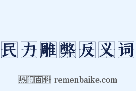 民力雕弊反义词是什么意思的图片